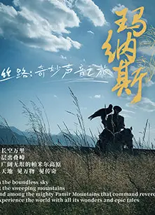 丝路：奇妙声音之旅