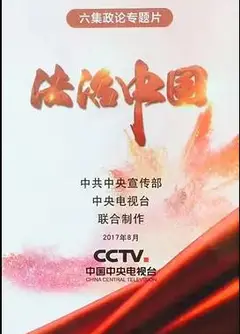 法治中国