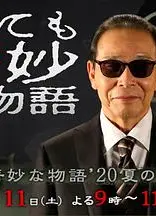 世界奇妙物语 2020夏季特别篇