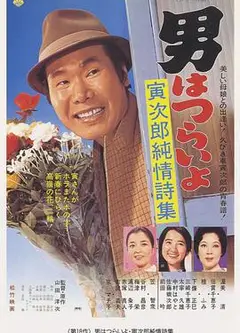寅次郎的故事18：寅次郎纯情诗集