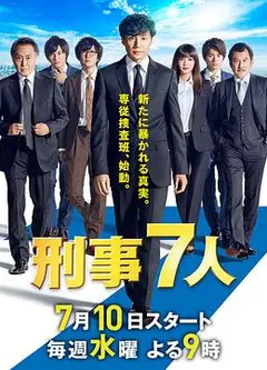 刑事7人 第五季