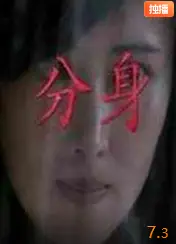 分身
