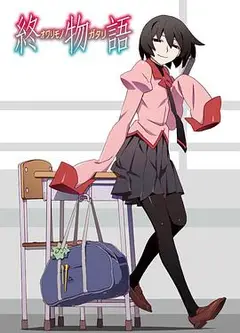 终物语