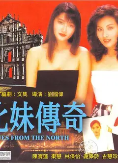 北妹传奇