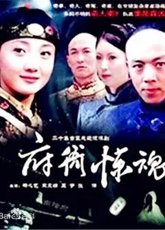 府衙惊魂