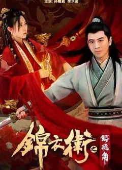 锦衣卫之镇魂角
