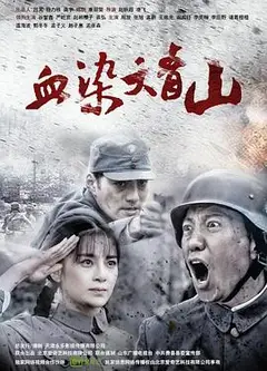 血染大青山