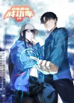 我能看到成功率 第4季·动态漫画