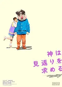 神寻求回报