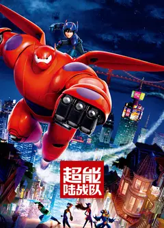 超能陆战队(原声版)