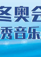 第一届冬奥优秀音乐作品发布活动