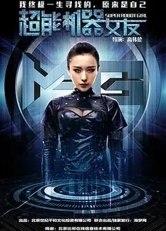 超能机器女友