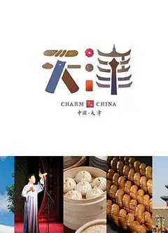 味道天津 第二季