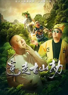 迷走古山劫
