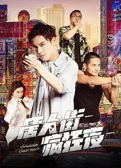 唐人街疯狂夜