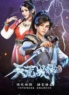 天荒战神