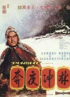林冲夜奔