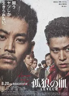 孤狼之血2