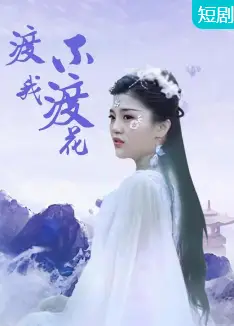 渡我不渡花