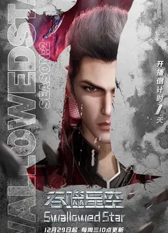 吞噬星空   第二季