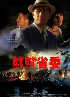 战时省委