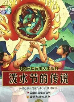 泼水节的传说
