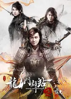 龙门驿站之嚎月