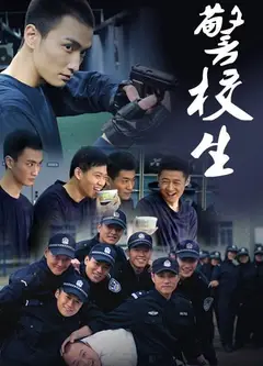 警校生