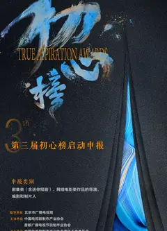 第三届初心榜颁奖