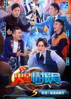 火星情报局第五季