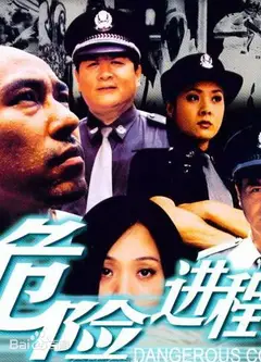 危险进程