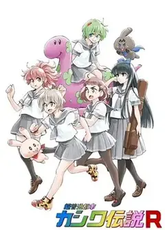 超普通都市柏传说R