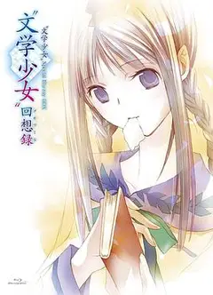 文学少女 今天的零食 初恋