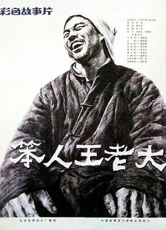 笨人王老大