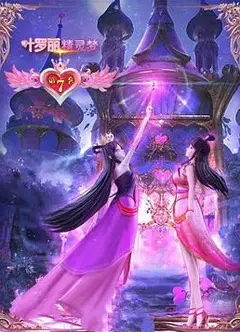 精灵梦叶罗丽7