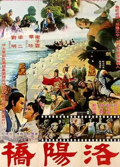 洛阳桥