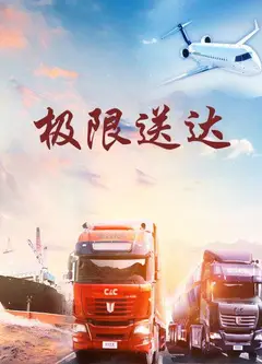 极限送达