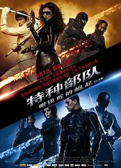 特种部队：眼镜蛇的崛起