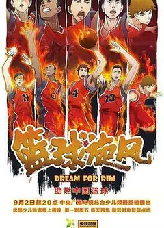 篮球旋风