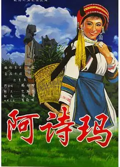 阿诗玛