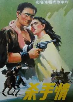 杀手情