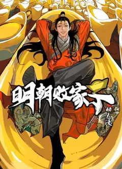 明朝败家子·动态漫