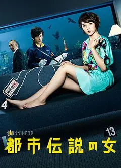 都市传说之女 第一季 都市伝説の女