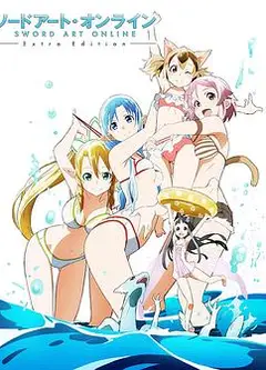 刀剑神域 Extra Edition