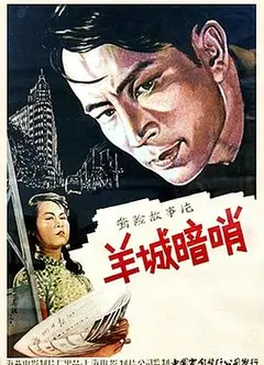 羊城暗哨