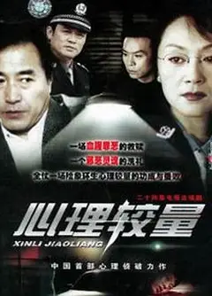 心理较量
