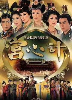 宫心计粤语
