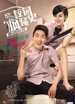 校园疯骚史之舞动青春