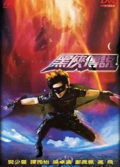黑侠3