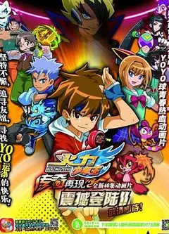 火力少年王之传奇再现续集